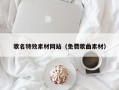 鄄城歌名特效素材网站（免费歌曲素材）