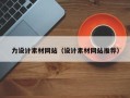 鄄城力设计素材网站（设计素材网站推荐）