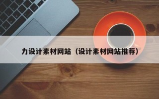 鄄城力设计素材网站（设计素材网站推荐）